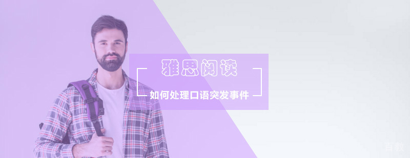 如何有效处理雅思口语突然卡壳 如何有效处理雅思口语突然卡壳