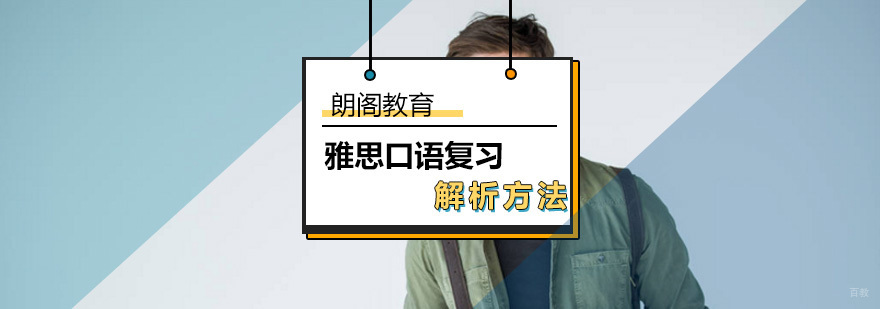 雅思口语如何分类复习