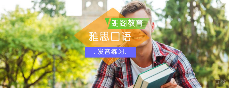 如何提升雅思口语发音
