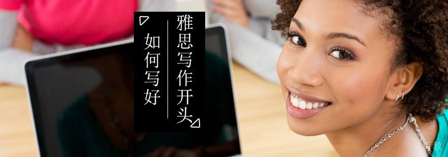 雅思写作考试如何写好开头