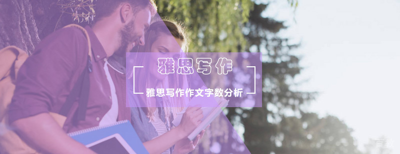 雅思写作作文字数控制在多少比较合理