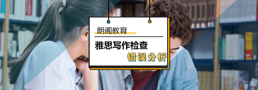 雅思写作错误检查分析