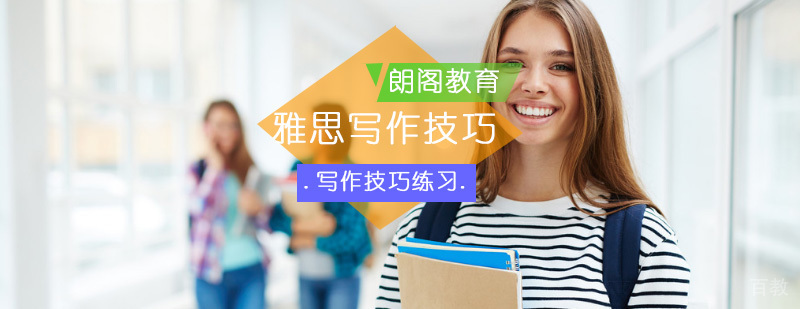 有哪些雅思写作技巧 有哪些雅思写作技巧