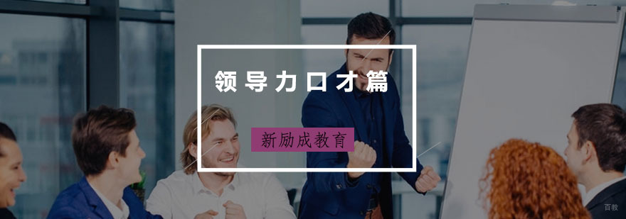 领导力口才实战训练场景