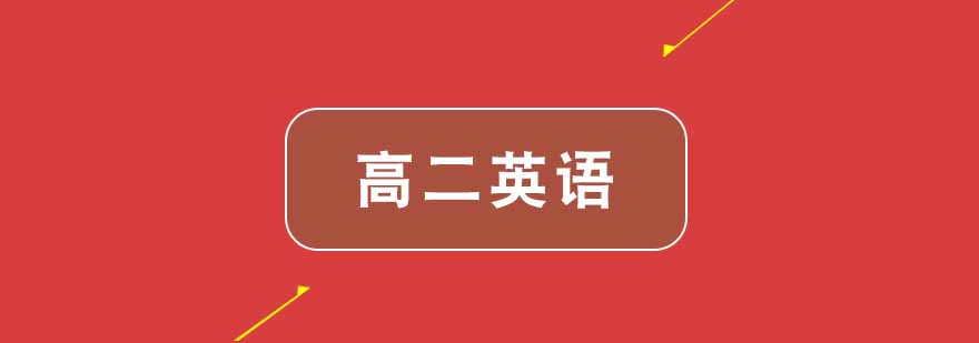 武汉高二英语辅导班