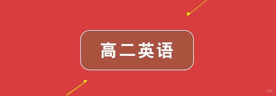 武汉高二英语辅导班