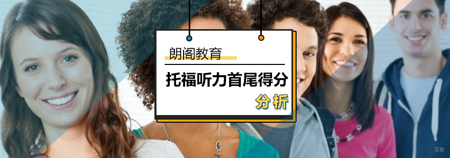 如何让自己的托福听力首尾得分