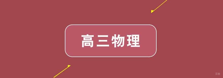 武汉高中物理辅导_高三物理一对一 武汉高三物理精品一对一