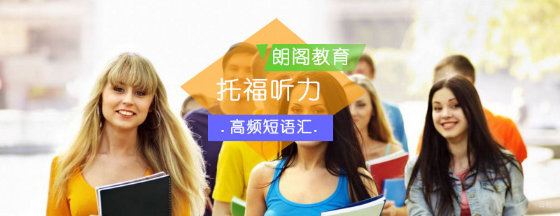 托福听力高频短语汇总介绍