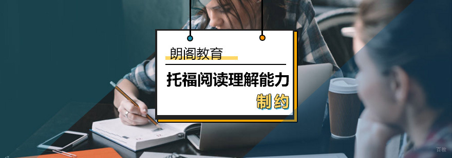 托福阅读理解能力如何制约 托福阅读理解能力如何制约