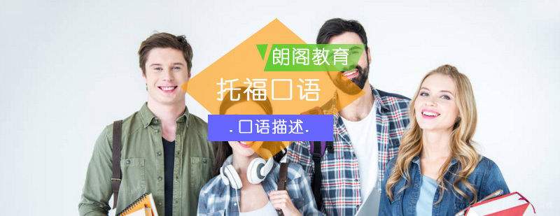 托福口语考试观点描述一定要清晰