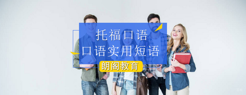 有哪些实用托福口语短语 有哪些实用托福口语短语