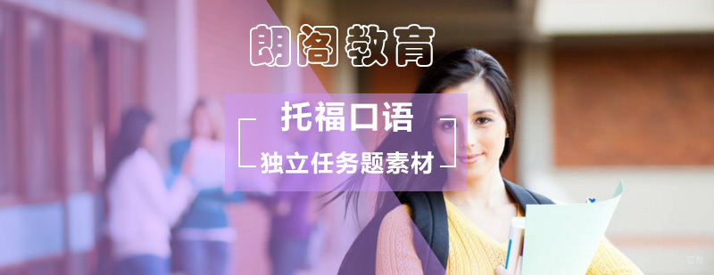 独立任务题托福口语素材