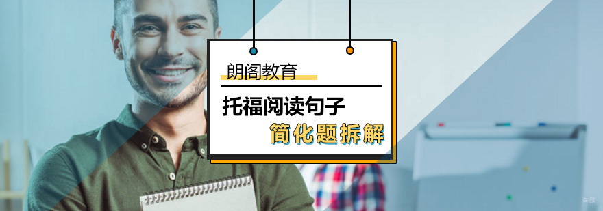 托福阅读句子简化题如何快速拆解