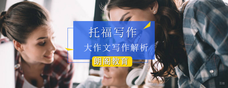 托福大作文写作思路解析 托福大作文写作思路解析