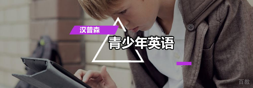 青少年英语培训班,青少儿英语