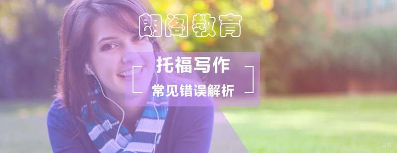 如何避免托福写作常见错误 如何避免托福写作常见错误