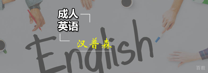广州成人英语培训班,成人英语