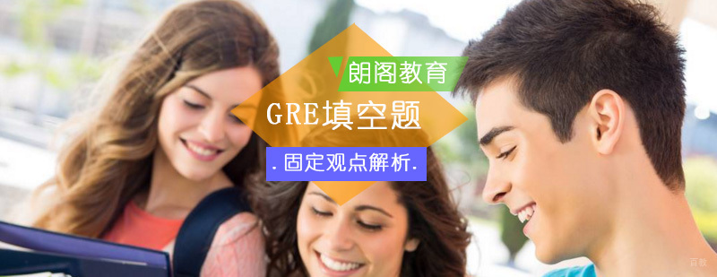 GRE填空题固定观点解析