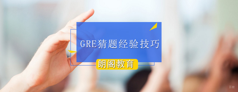 实用GRE猜题经验技巧详解