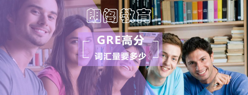 备考GRE高分词汇量需要达到多少
