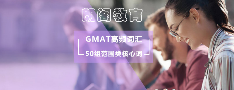 GMAT50组范围类核心高频词