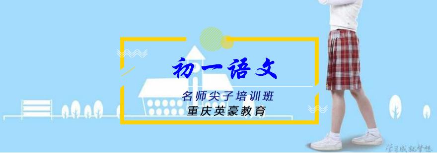 重慶初一語文名師尖子培訓班 重慶初一語文名師尖子培訓班title=