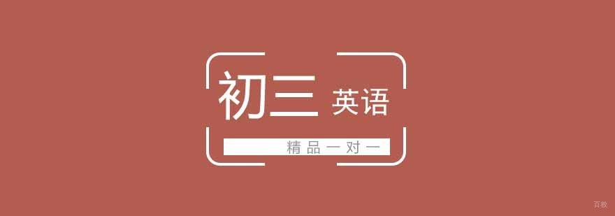 武汉初三英语培训班