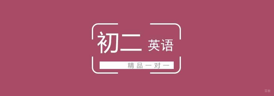 武汉初中英语辅导_初二英语一对一 武汉初二英语一对一辅导班
