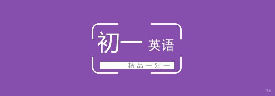 武汉初一英语一对一精品班