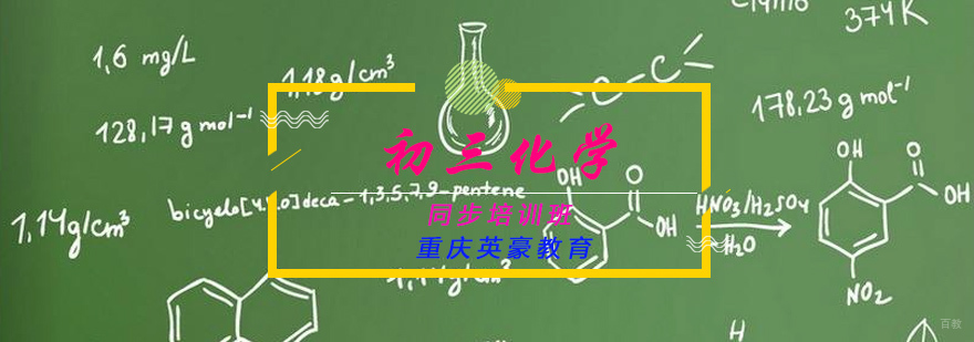 重庆初三化学同步培训班
