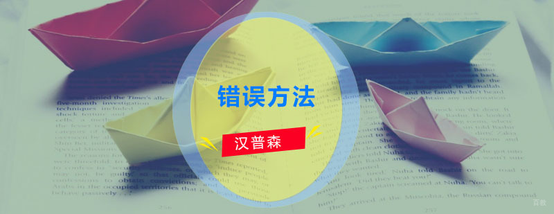学习英语的错误方法