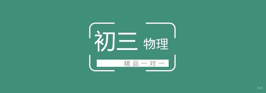 武汉初三物理精品一对一