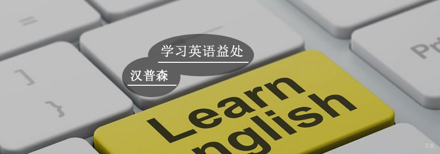 孩子学英语有什么好处 孩子学英语有什么好处