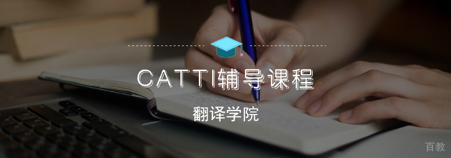 CATTI辅导课程