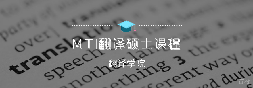 MTI翻译硕士课程