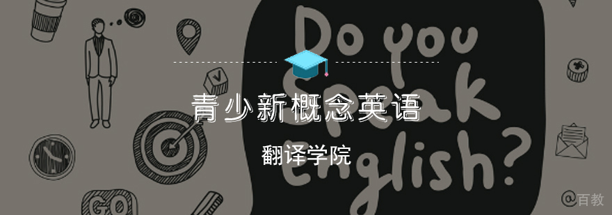 青少新概念英语课程