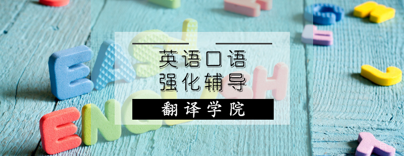英语口语强化辅导课程
