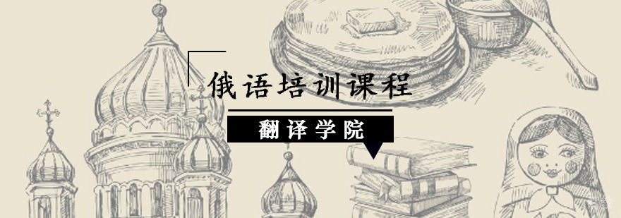 俄语培训课程