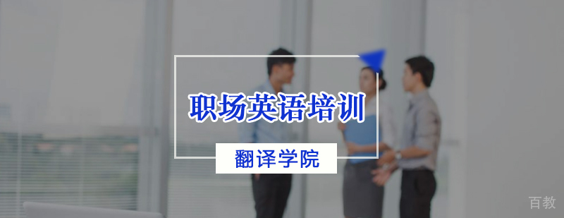 职场英语培训课程