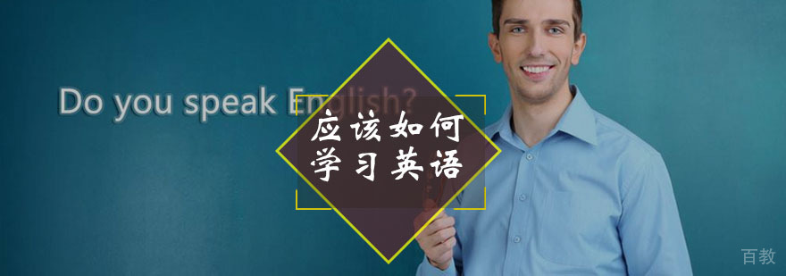 孩子应该如何学习英语？