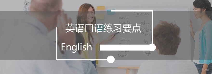 英语口语练习要点