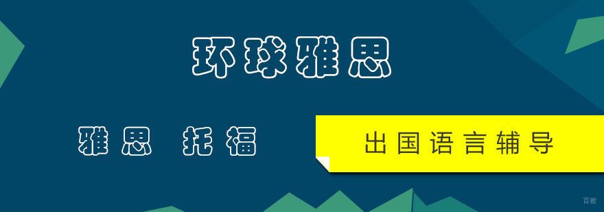 北京环球雅思