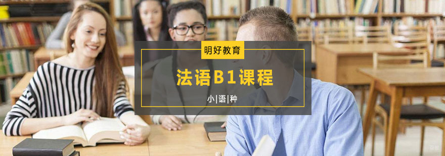 杭州法语B1课程