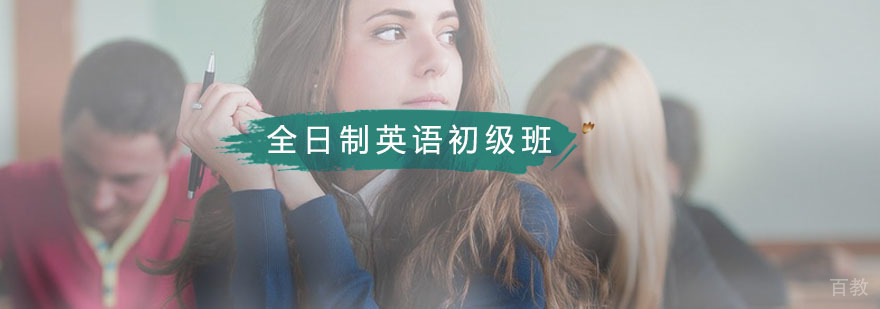 全日制英语初级班