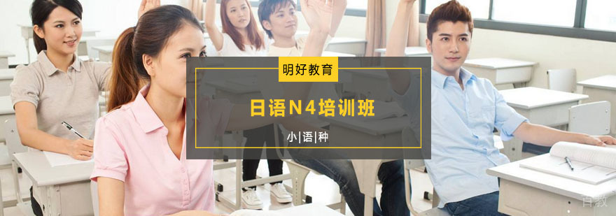 杭州日语N4培训班