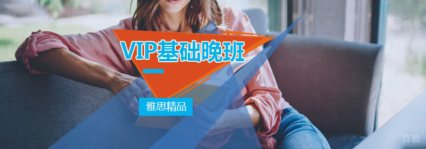 雅思精品VIP基础晚班