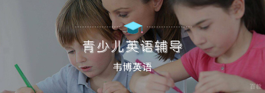 青少儿英语辅导课程