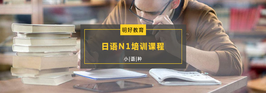 杭州日语N1培训课程