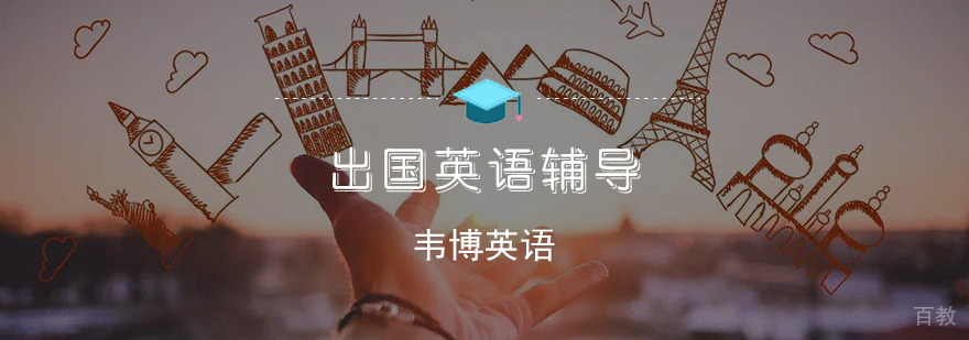 出国英语辅导课程